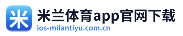 米兰体育app官网下载